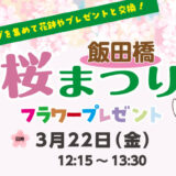 3月22日開催！飯田橋桜まつりフラワープレゼント
