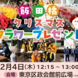 クリスマスフラワープレゼント2025、開催のお知らせ