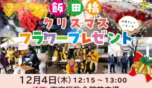 クリスマスフラワープレゼント2025、開催のお知らせ